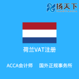 荷兰VAT